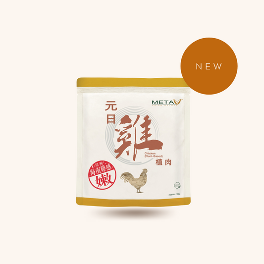 元日雞 META V Chicken (Plant-Based)